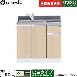 ワンド KTD5-80 キッチンシリーズ 流し台 KTD5-80-90DS-L-LG