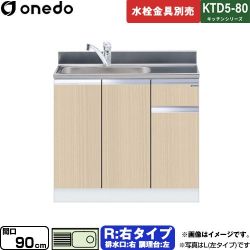 ワンド KTD5-80 キッチンシリーズ 流し台 KTD5-80-90DS-R-LG