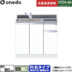 ワンド KTD5-80 キッチンシリーズ 流し台 KTD5-80-90DS-R-SW