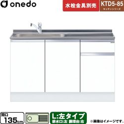 ワンド KTD5-85 キッチンシリーズ 流し台 KTD5-85-135DS-L-SW