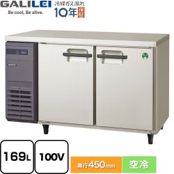 フクシマガリレイ ヨコ型業務用冷蔵庫 コールドテーブル 業務用冷凍冷蔵機器 LCU-120RX