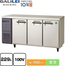 フクシマガリレイ ヨコ型業務用冷蔵庫 コールドテーブル 業務用冷凍冷蔵機器 LCU-150RX-E