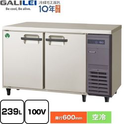 フクシマガリレイ ヨコ型業務用冷蔵庫 コールドテーブル 業務用冷凍冷蔵機器 LRC-120RX-R
