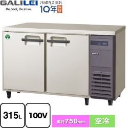 フクシマガリレイ ヨコ型業務用冷蔵庫 コールドテーブル 業務用冷凍冷蔵機器 LRW-120RX-R