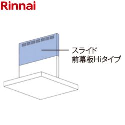 リンナイ スライド前幕板Hiタイプ レンジフード部材 MPS-HSLDX-5890SV