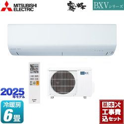 三菱 BXVシリーズ　霧ヶ峰 ルームエアコン MSZ-BXV2225-W 工事費込