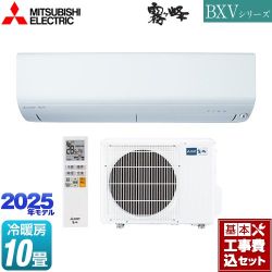 三菱 BXVシリーズ　霧ヶ峰 ルームエアコン MSZ-BXV2825-W 工事費込
