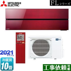 三菱 霧ヶ峰 FLシリーズ ルームエアコン MSZ-FL2821-R