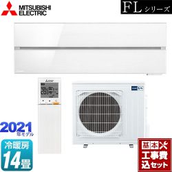 三菱 霧ヶ峰 FLシリーズ ルームエアコン MSZ-FL4021S-W 工事セット