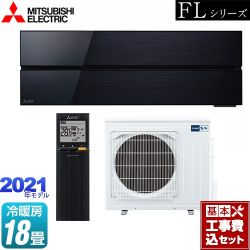 三菱 霧ヶ峰 FLシリーズ ルームエアコン MSZ-FL5621S-K 工事セット