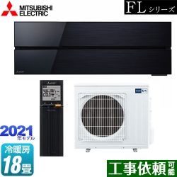 三菱 霧ヶ峰 FLシリーズ ルームエアコン MSZ-FL5621S-K