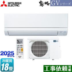 三菱 霧ヶ峰 GVシリーズ ルームエアコン MSZ-GV5625S-W