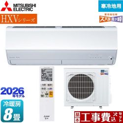 三菱 HXVシリーズ ズバ暖 霧ヶ峰 住設モデル ルームエアコン MSZ-HXV2526-W 工事費込