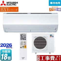 三菱 HXVシリーズ ズバ暖 霧ヶ峰 住設モデル ルームエアコン MSZ-HXV5626S-W 工事費込