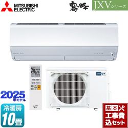 三菱 JXVシリーズ　霧ヶ峰 ルームエアコン MSZ-JXV2825-W 工事費込