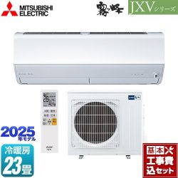 三菱 JXVシリーズ　霧ヶ峰 ルームエアコン MSZ-JXV7125S-W 工事費込