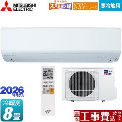 三菱 NXVシリーズ　ズバ暖 霧ヶ峰　住設モデル ルームエアコン MSZ-NXV2526-W 工事費込