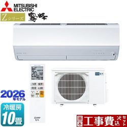三菱 Zシリーズ　霧ヶ峰 ルームエアコン MSZ-ZXV2826S-W 工事費込