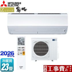 三菱 Zシリーズ　霧ヶ峰 ルームエアコン MSZ-ZXV7126S-W 工事費込