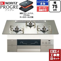 ノーリツ PROGRE プログレ ビルトインコンロ N3S25PWASKSTESC-13A 工事費込