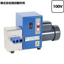 西田製作所 VVF専用 NC-VVFシリーズ 業務用機器 NC-VVF263-100