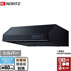 ノーリツ 平型 レンジフード NFG6F04MSI 工事セット