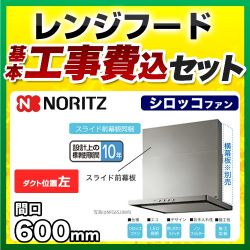 ノーリツ レンジフード NFG6S20MSI-L 工事セット