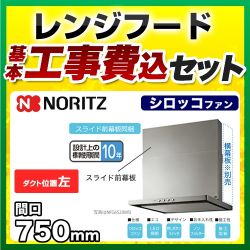 ノーリツ レンジフード NFG7S20MSI-L 工事セット