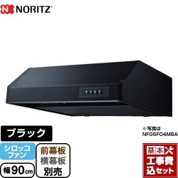 ノーリツ 平型 レンジフード NFG9F04MBA 工事セット