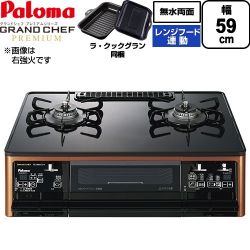 パロマ グランドシェフ プレミアムシリーズ ガステーブル PA-F99WCD-L-13A