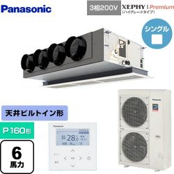 パナソニック XEPHY Premium（ハイグレードタイプ） 業務用エアコン PA-P160F7GNBC