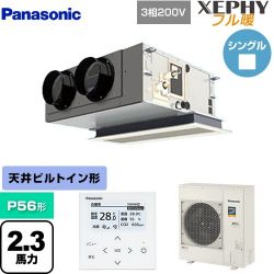 パナソニック XEPHY フル暖 （寒冷地向け） 業務用エアコン PA-P56F7KNBC