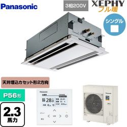 パナソニック XEPHY フル暖 （寒冷地向け） 業務用エアコン PA-P56L7KNB