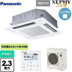 パナソニック XEPHY フル暖 （寒冷地向け） 業務用エアコン PA-P56U7KNB