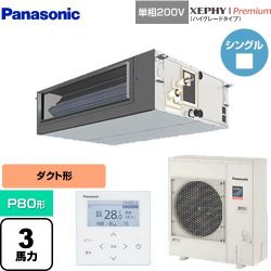 パナソニック XEPHY Premium（ハイグレードタイプ） 業務用エアコン PA-P80FE7SGNBC