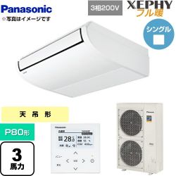 パナソニック XEPHY フル暖 （寒冷地向け） 業務用エアコン PA-P80T7KNB