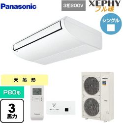 パナソニック XEPHY フル暖 （寒冷地向け） 業務用エアコン PA-P80T7KNBX