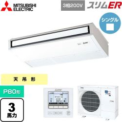 三菱電機 スリムER 業務用エアコン PCZ-ERMP80K5