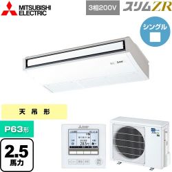 三菱電機 スリムZR 業務用エアコン PCZ-ZRMP63K5