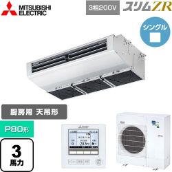 三菱電機 スリムZR 業務用エアコン PCZ-ZRMP80H5