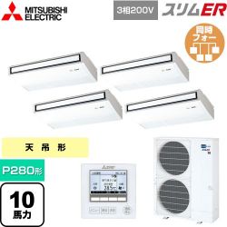 三菱電機 スリムER 業務用エアコン PCZD-ERMP280K5