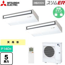 三菱電機 スリムER 業務用エアコン PCZX-ERMP140KL5