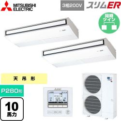 三菱電機 スリムER 業務用エアコン PCZX-ERMP280K5