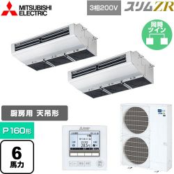 三菱電機 スリムZR 業務用エアコン PCZX-ZRMP160H4