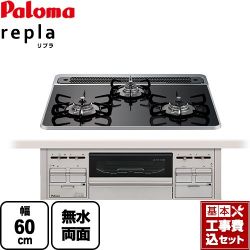 パロマ repla リプラ ビルトインコンロ PD-509WS-60CK-LPG 工事セット