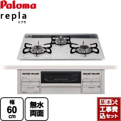 パロマ リプラ ビルトインガスコンロ PD-509WS-60CV-13A 工事セット