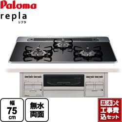 パロマ repla リプラ ビルトインコンロ PD-509WS-75CK-13A 工事セット