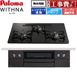 パロマ WITHNA ウィズナ Black Line ブラックライン ビルトインコンロ PD-829W-U60GZ-13A 工事費込