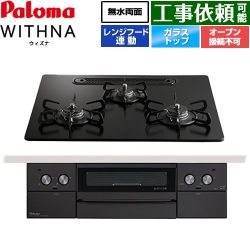 パロマ WITHNA ウィズナ Black Line ブラックライン ビルトインコンロ PD-829W-U60GZ-13A