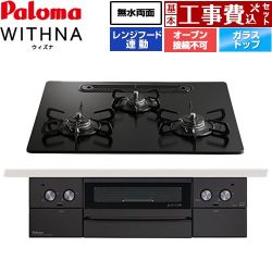 パロマ WITHNA ウィズナ Black Line ブラックライン ビルトインコンロ PD-829W-U60GZ-LPG 工事費込